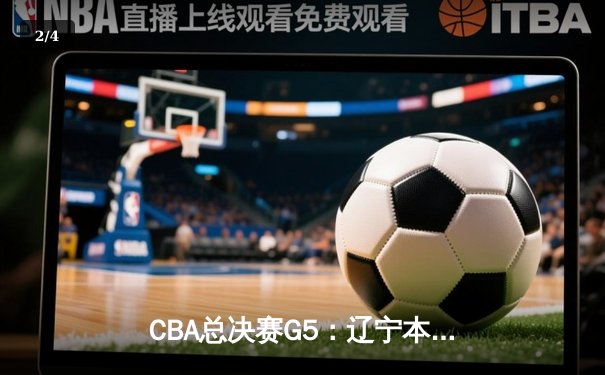 CBA总决赛G5：辽宁本钢加时险胜新疆 收获队史第四冠 - 2