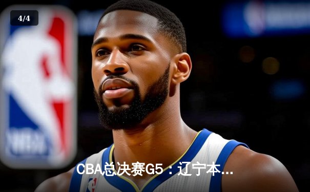 CBA总决赛G5：辽宁本钢加时险胜新疆 收获队史第四冠 - 4