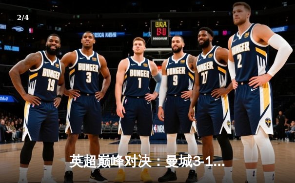 英超巅峰对决：曼城3-1逆转曼联，哈兰德梅开二度锁定胜局 - 2