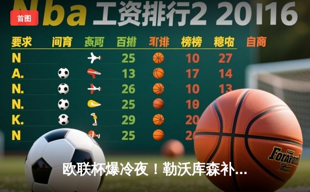 欧联杯爆冷夜！勒沃库森补时绝平晋级，赛季不败神迹延续至49场