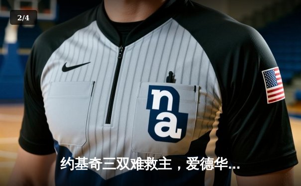 约基奇三双难救主，爱德华兹狂砍43分助森林狼逆转掘金取西决开门红 - 2