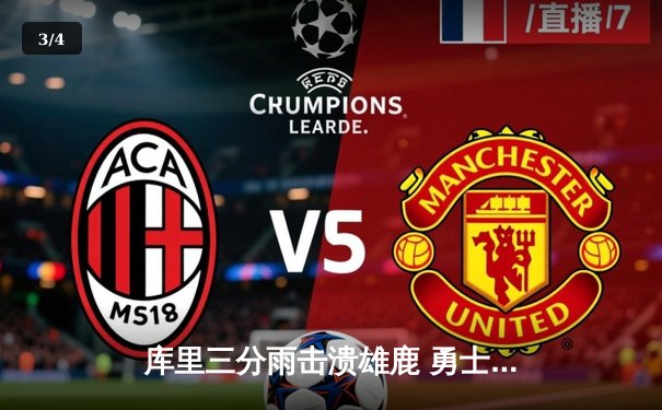 库里三分雨击溃雄鹿 勇士主场大胜迎六连胜 - 3