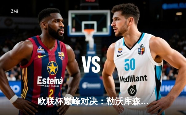 欧联杯巅峰对决：勒沃库森3-0完胜罗马，赛季不败神话延续至47场 - 2