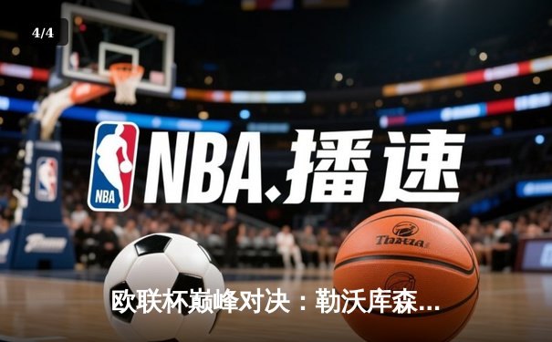 欧联杯巅峰对决：勒沃库森3-0完胜罗马，赛季不败神话延续至47场 - 4