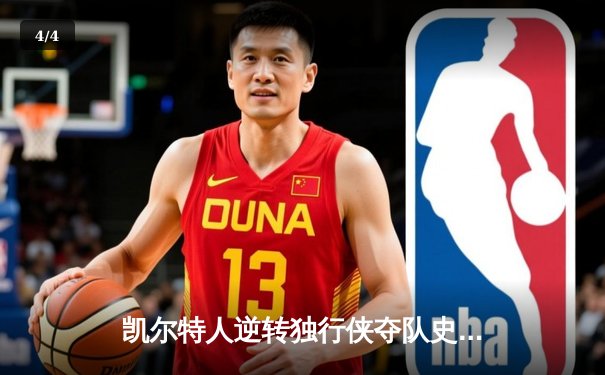 凯尔特人逆转独行侠夺队史第18冠，塔图姆布朗合砍61分创历史 - 4