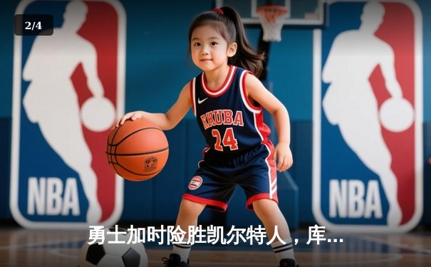 勇士加时险胜凯尔特人，库里40分创纪录，总决赛悬念延续 - 2