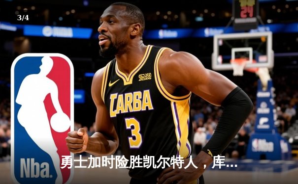 勇士加时险胜凯尔特人，库里40分创纪录，总决赛悬念延续 - 3