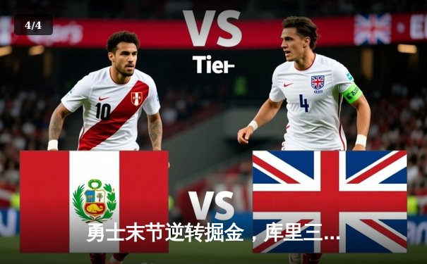 勇士末节逆转掘金，库里三分雨浇灭约基奇三双之夜 - 4