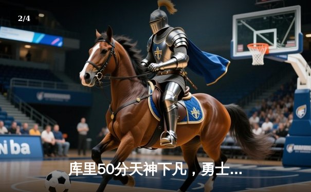 库里50分天神下凡，勇士抢七力克国王时隔三年重返西部半决赛 - 2