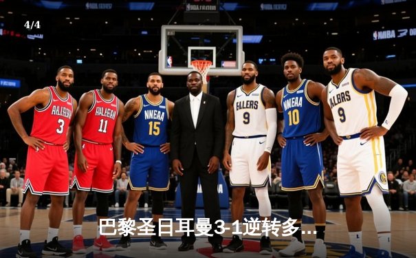 巴黎圣日耳曼3-1逆转多特蒙德，姆巴佩双响登顶欧冠射手榜 - 4