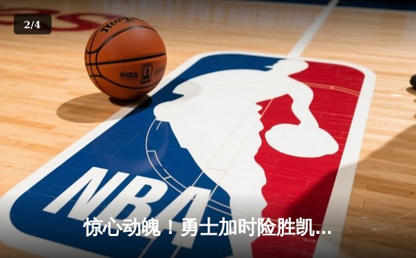 惊心动魄！勇士加时险胜凯尔特人，库里43分创总决赛纪录 - 2