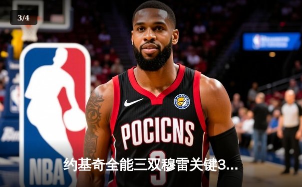 约基奇全能三双穆雷关键30分，掘金逆转森林狼拖入抢七大战 - 3