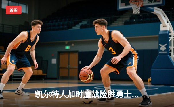 凯尔特人加时鏖战险胜勇士，塔图姆44分创赛季新高