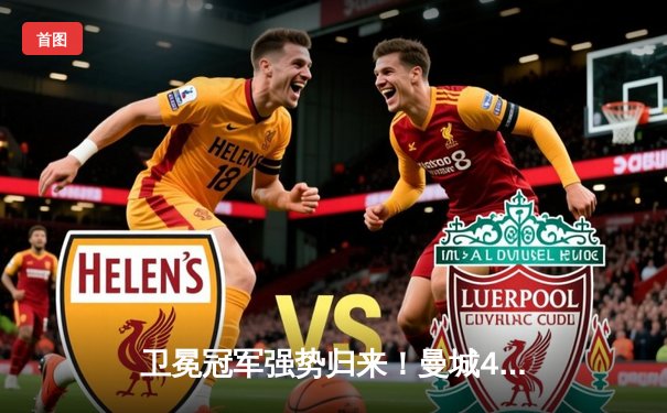 卫冕冠军强势归来！曼城4-0横扫富勒姆豪取联赛八连胜，哈兰德双响领跑射手榜