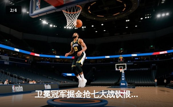 卫冕冠军掘金抢七大战饮恨明尼苏达，爱德华兹30+8+8率队挺进西决 - 2