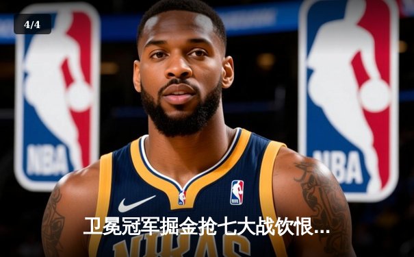 卫冕冠军掘金抢七大战饮恨明尼苏达，爱德华兹30+8+8率队挺进西决 - 4